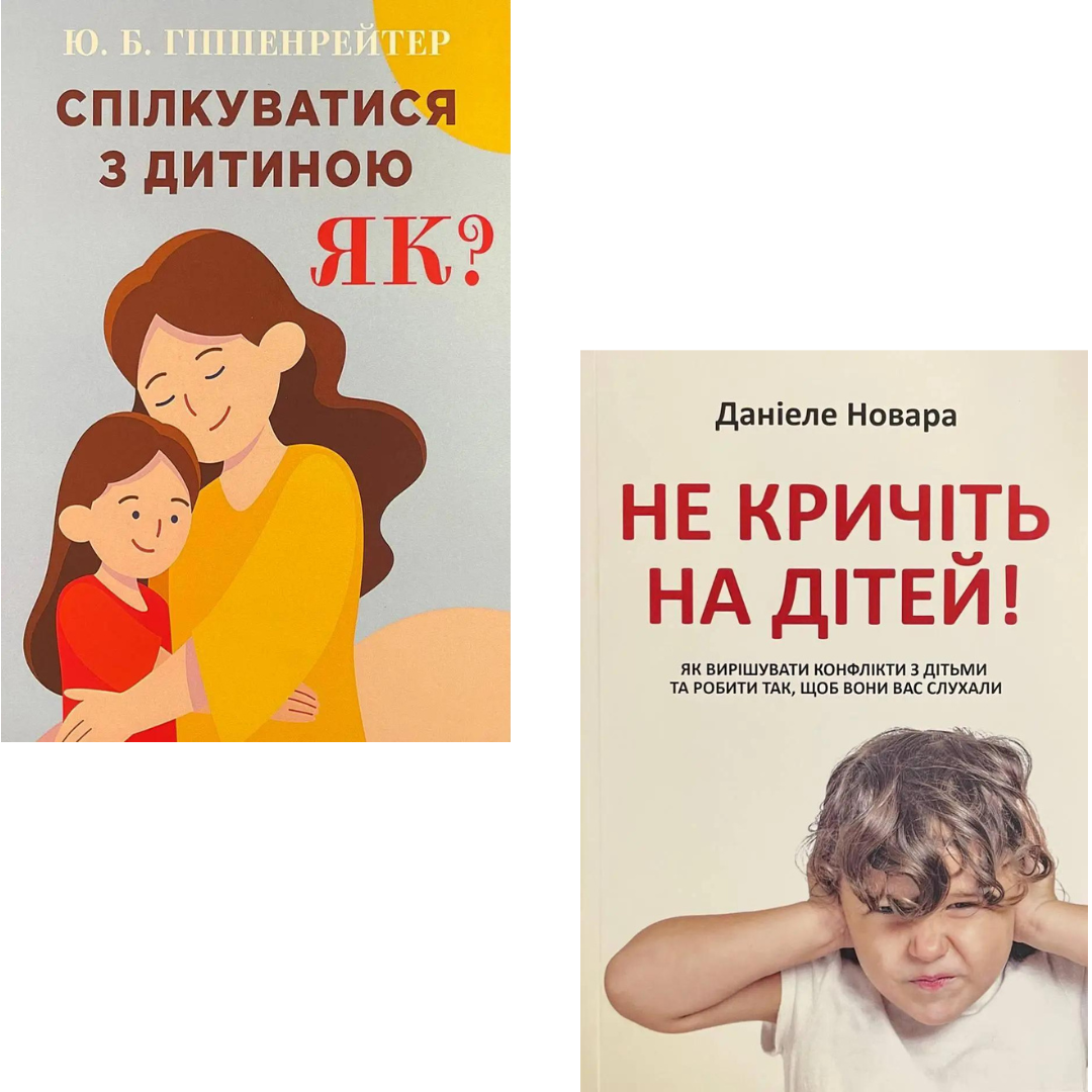Комплект з 2 книг по вихованню дітей (Спілкуватися з дитиною. Як? + Не кричіть на дітей), фото 1
