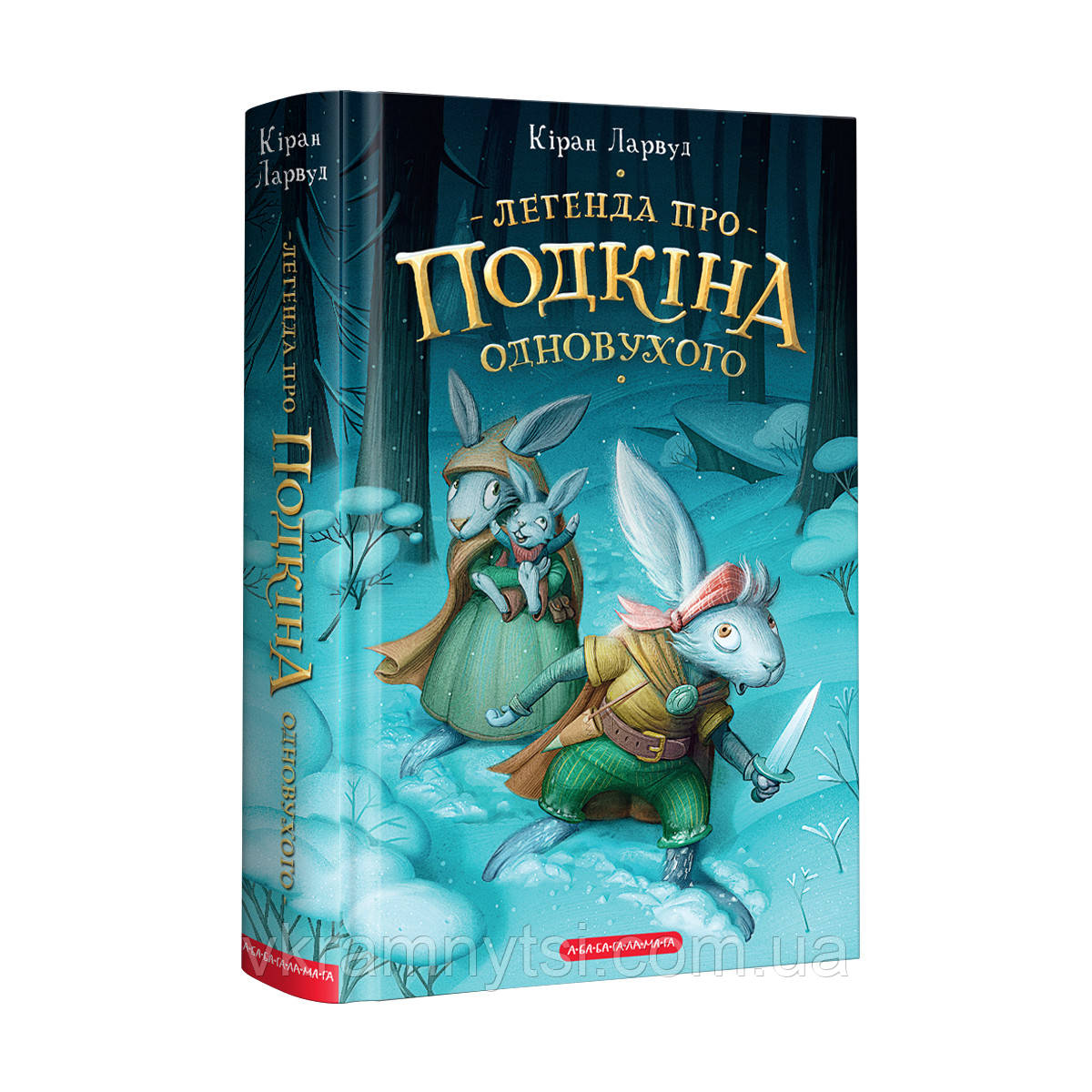 Легенда про Подкіна Одновухого. Книга 1
