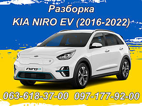 Розборка KIA e-NIRO (2016-2022)
