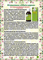 Обмін-норма фітовитяжка 40 мл