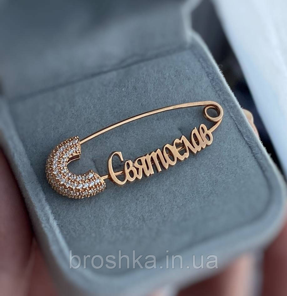 Іменна шпилька Святослав срібло 925 позолота, срібні прикраси з ім'ям Святослав
