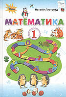 Наталія Листопад - Підручник Математика 1клас