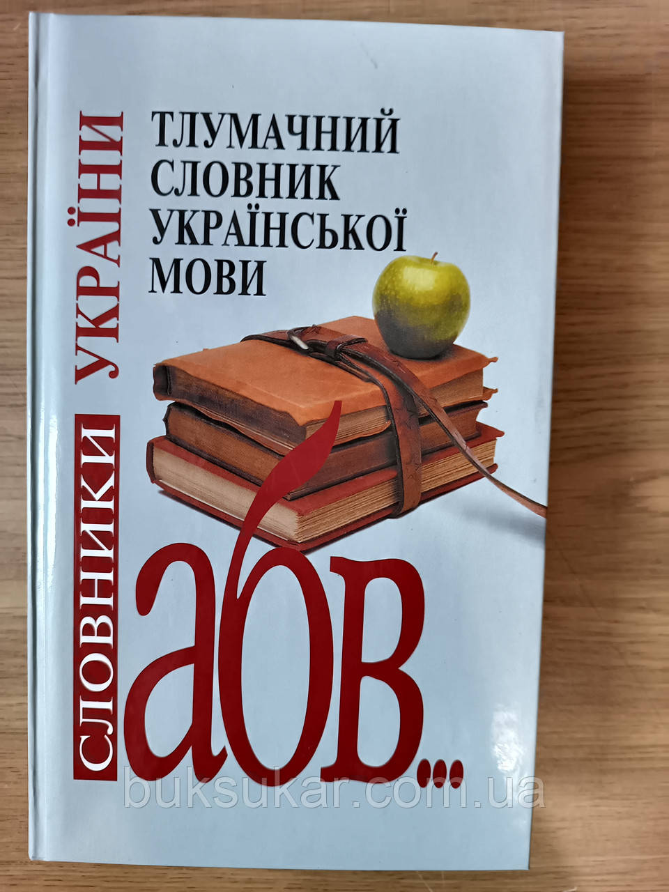 Тлумачний словник української мови