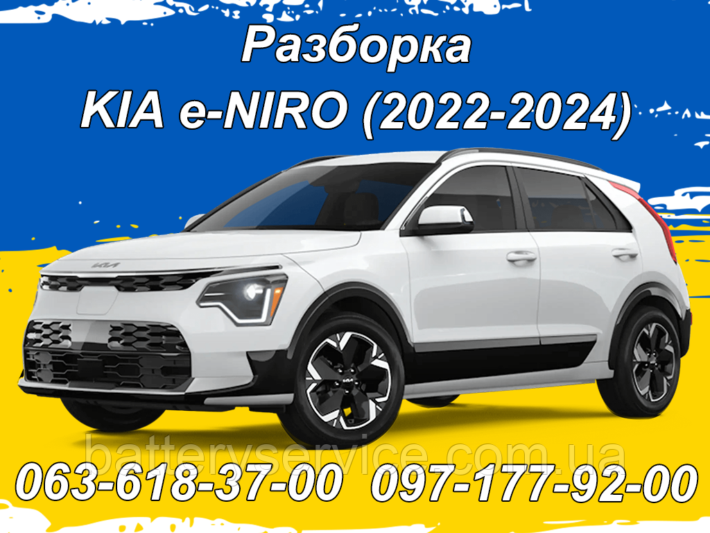 Розборка KIA e-NIRO (2022-), фото 1