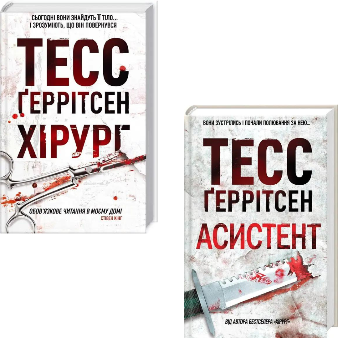 Комплект з 2 книг Тесс Ґеррітсен (Хірург + Асистент)