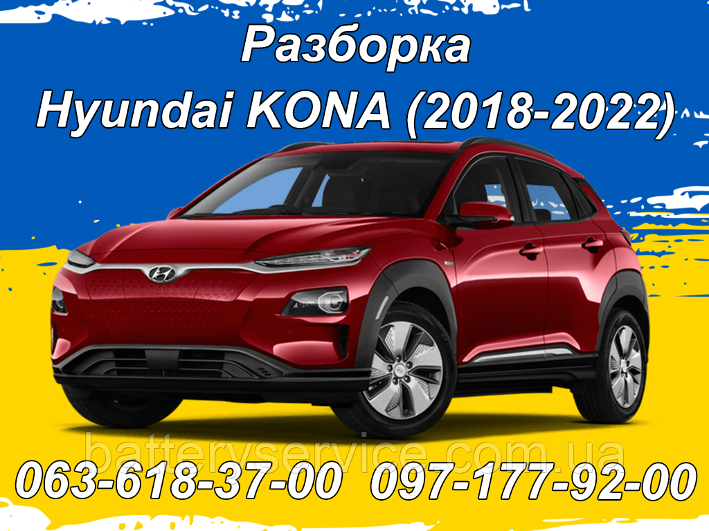 Розборка Hyundai Kona Electric (2018-2022)
