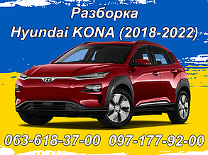 Розборка Hyundai Kona Electric (2018-2022)