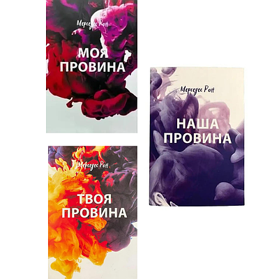 Комплект з 3 книг Мерседес Рон (Моя провина + Твоя провина + Наша провина)