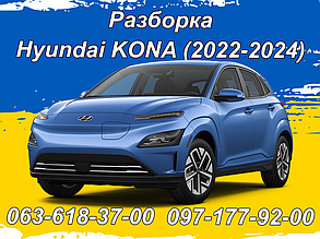 Розборка Hyundai Kona Electric (2022-2024)