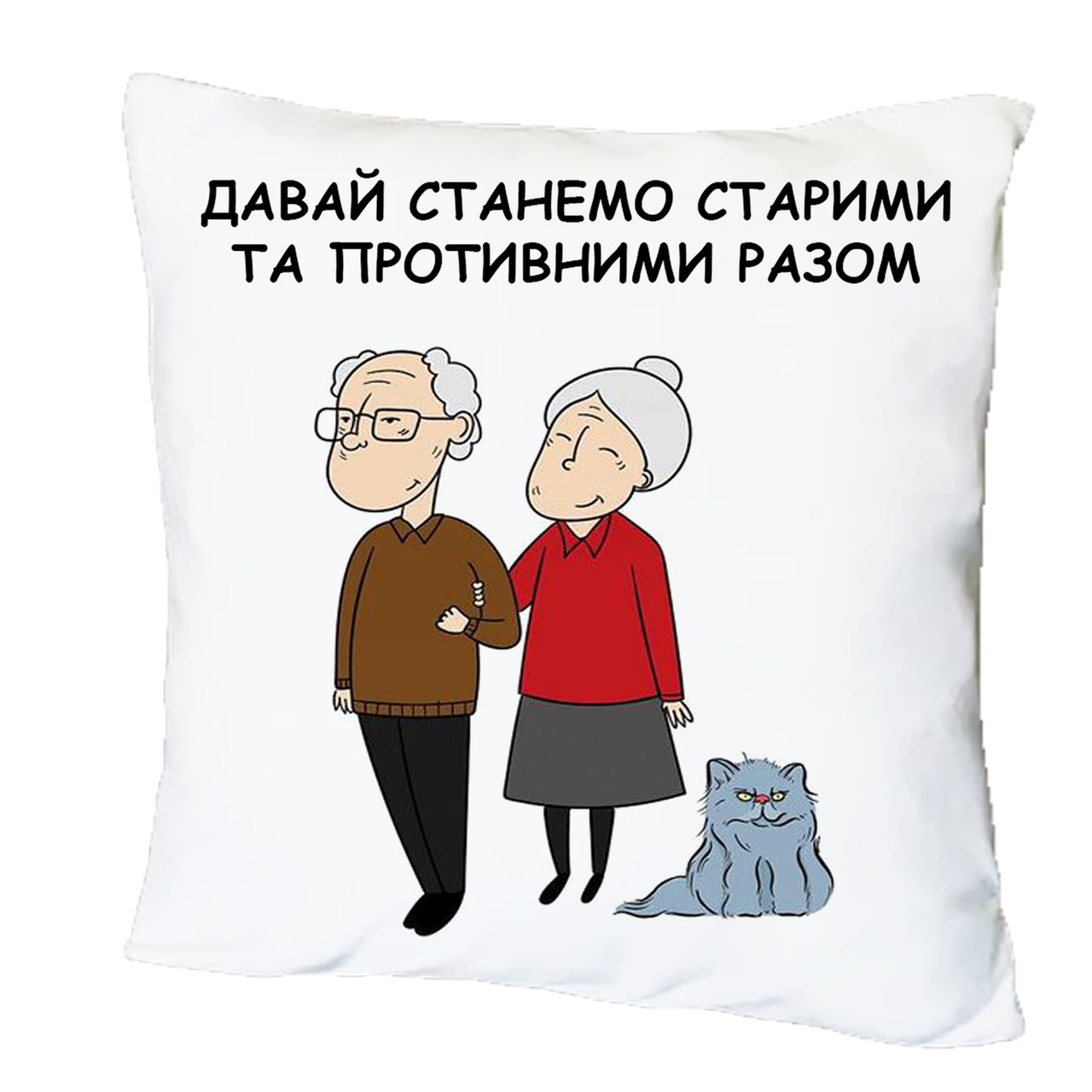 Подушка з принтом "Давай станемо старими та противними разом" (20101)