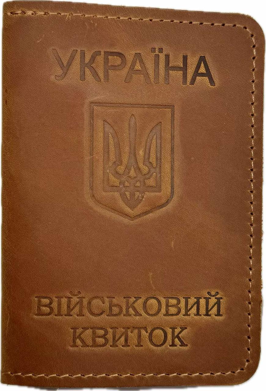 Обкладинка «Військовий квиток» шкіра світло-коричневий