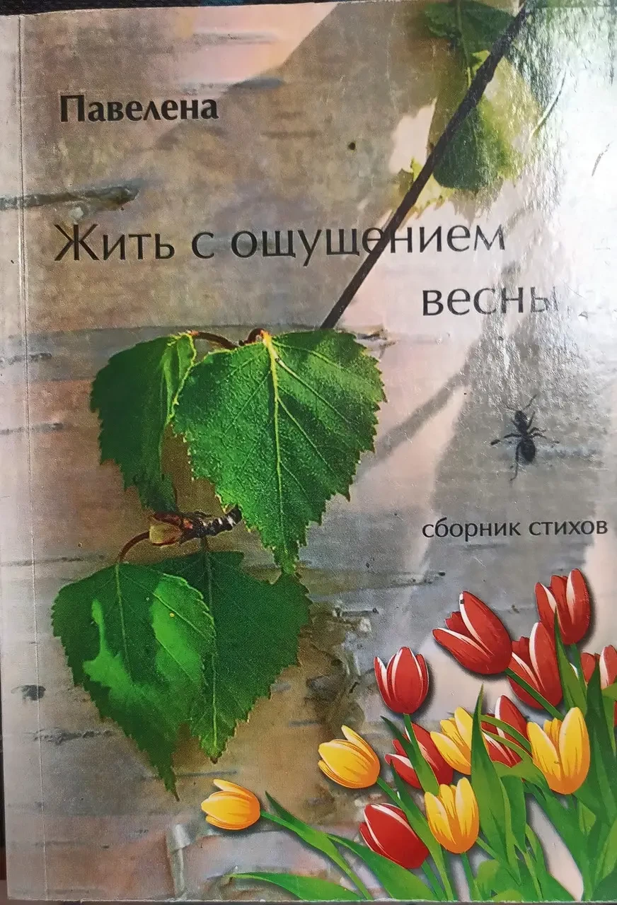 Книга Жити з відчуттям весни. - Збірник стиів // Павелена (Уцінка)