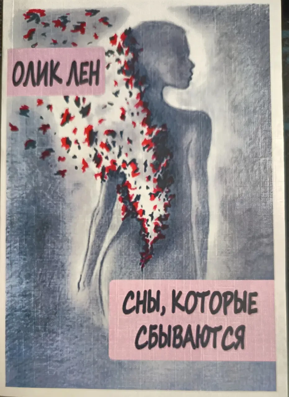 Книга - Сни, які збуваються - Олік Льон