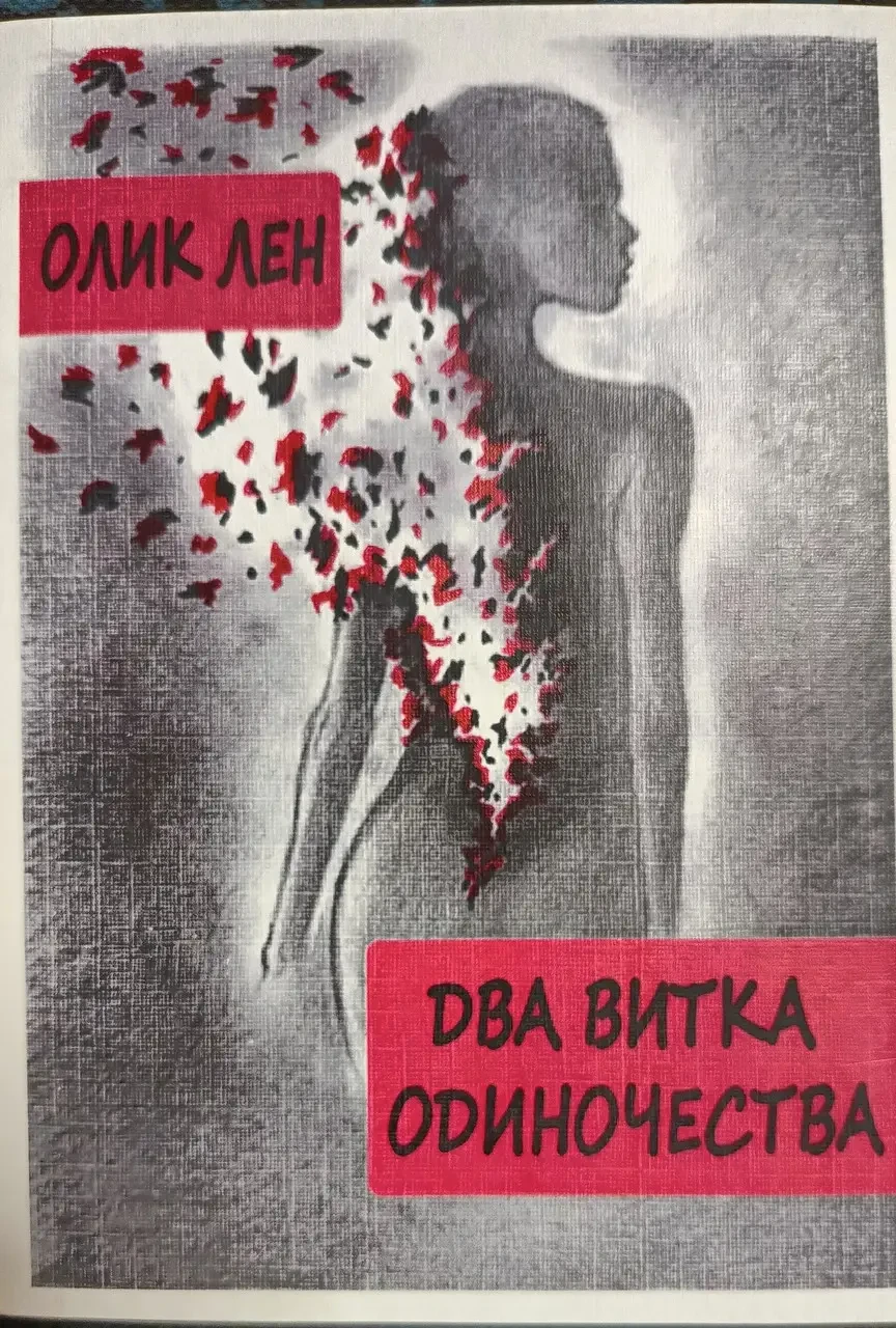 Книга - Два витки самотності - Олік Льон
