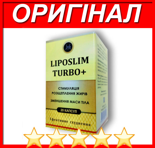 Liposlim Turbo +оригінал купити - Капсули для зниження ваги (Ліпослім Турбо Плюс)