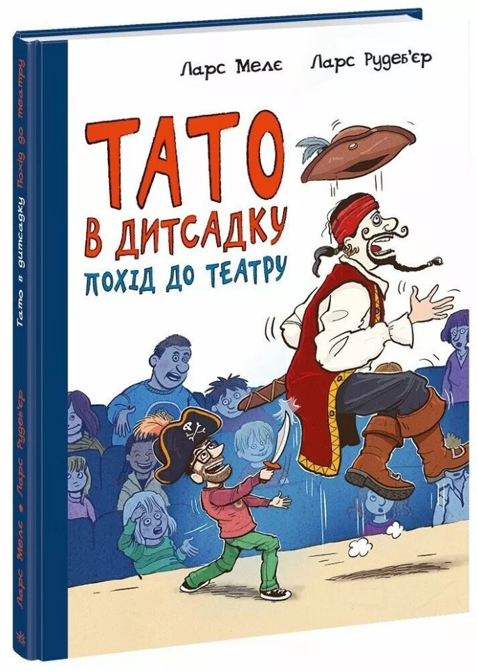 Похід до театру Тато в дитсадку. Меле Ларс, Рудеб'єр Ларс (Укр) (9786170986955), фото 1