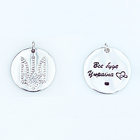 Срібна підвіска двостороння "Все буде Україна"