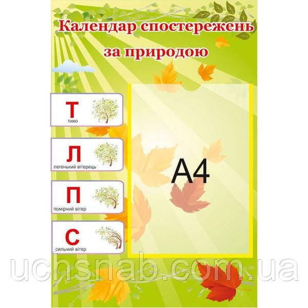 Стенд для початкової школи "Календар спостережень за природою"