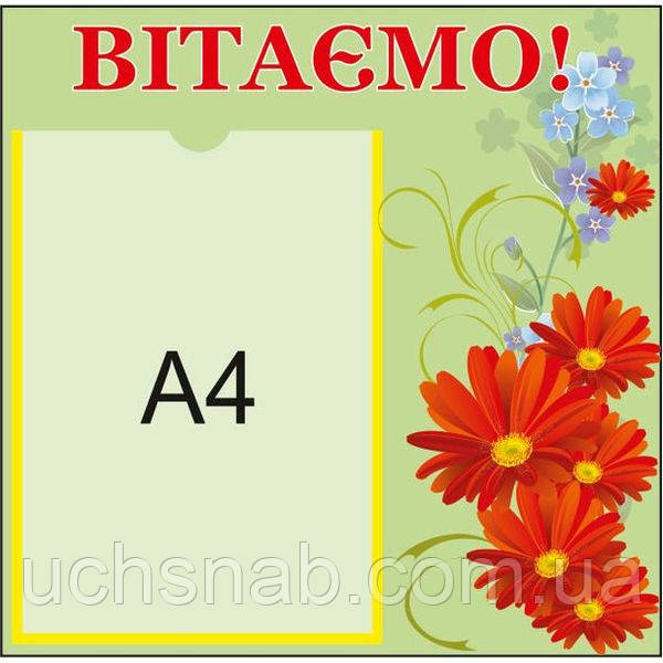 Стенд для школи "Вітаємо!", фото 1