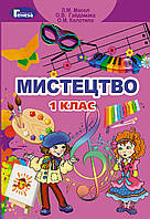 Людмила Масол - Підручник Мистецтво 1 клас