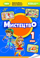 Людмила Масол - Підручник Мистецтво 1 клас НУШ