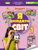 Тетяна Гільберг - Я досліджую світ 1 клас . Робочий зошит з інтегрованого курсу в 2-х частинах. Частина 1