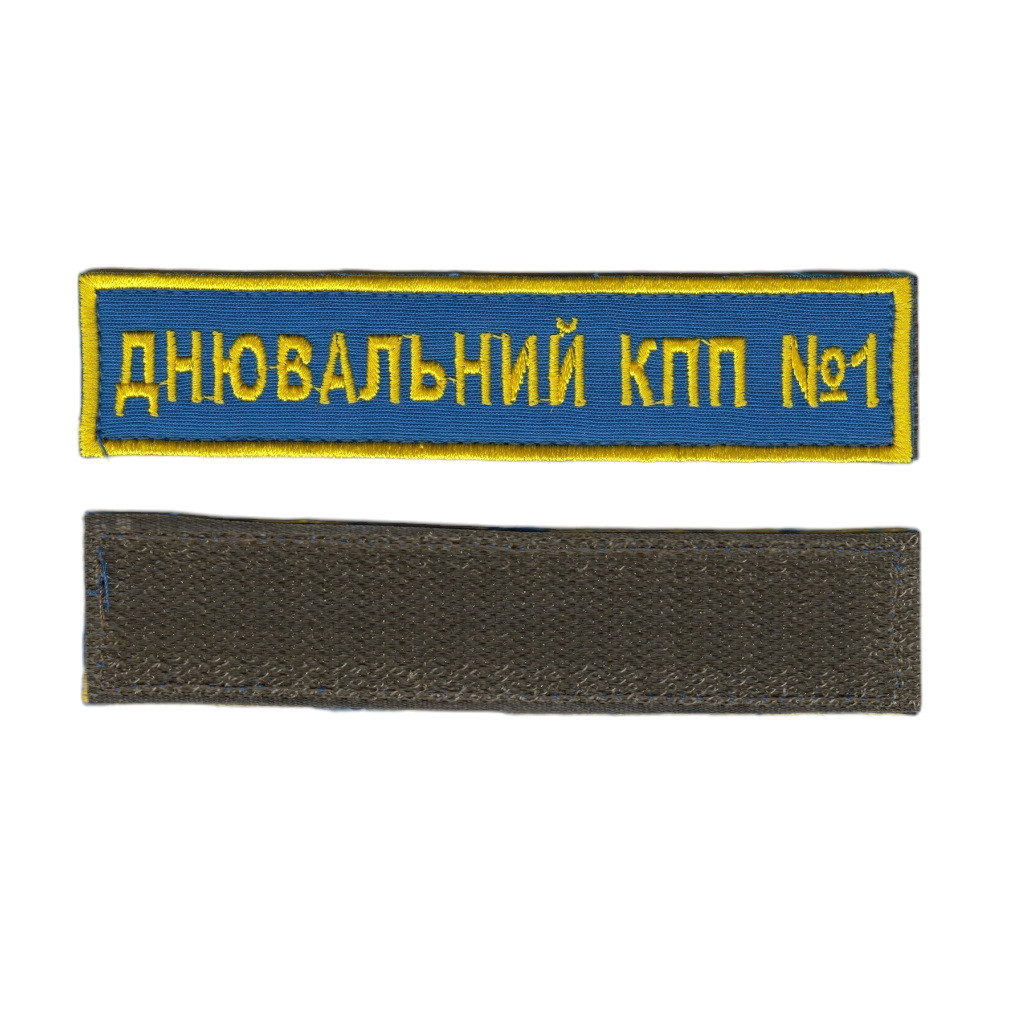 Днювальний КПП№1, військовий / армійський шеврон ЗСУ, золотий колір на синьому. 2,8 см * 12,5 см, фото 1