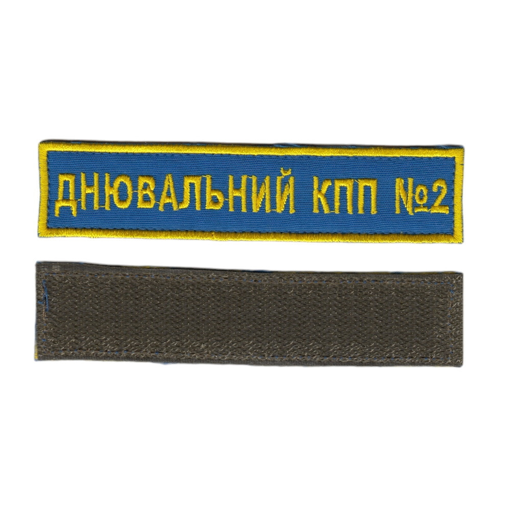 Днювальний КПП№2, військовий / армійський шеврон ЗСУ, золотий колір на синьому. 2,8 см * 12,5 см