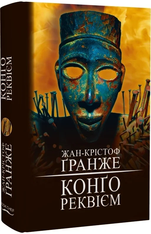 Книга Конґо. Реквієм. Жан-Крістоф Ґранже, фото 1