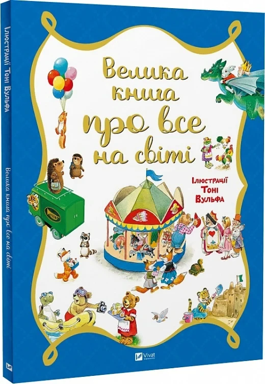 Книга Велика книга про все на світі. Розальба Трояно