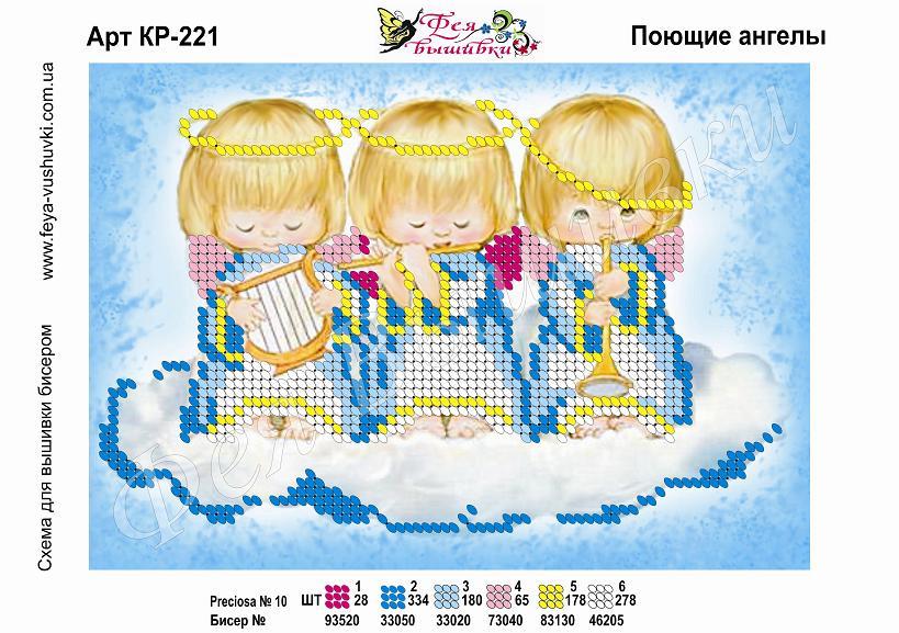 Схема для часткової вишивки бісером КР-221 Співаючі янголи