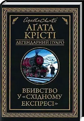 Книга Вбивство у «Східному експресі» (Легендарний Пуаро). Аґата Крісті