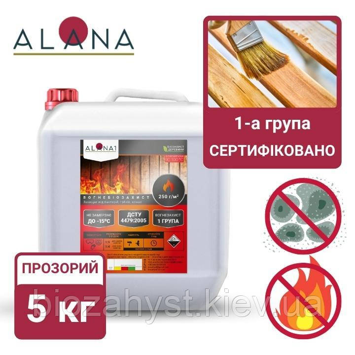 Алана 1 5кг, Вогнезахист №1, 1 група сертифіковано, працює навіть за -15