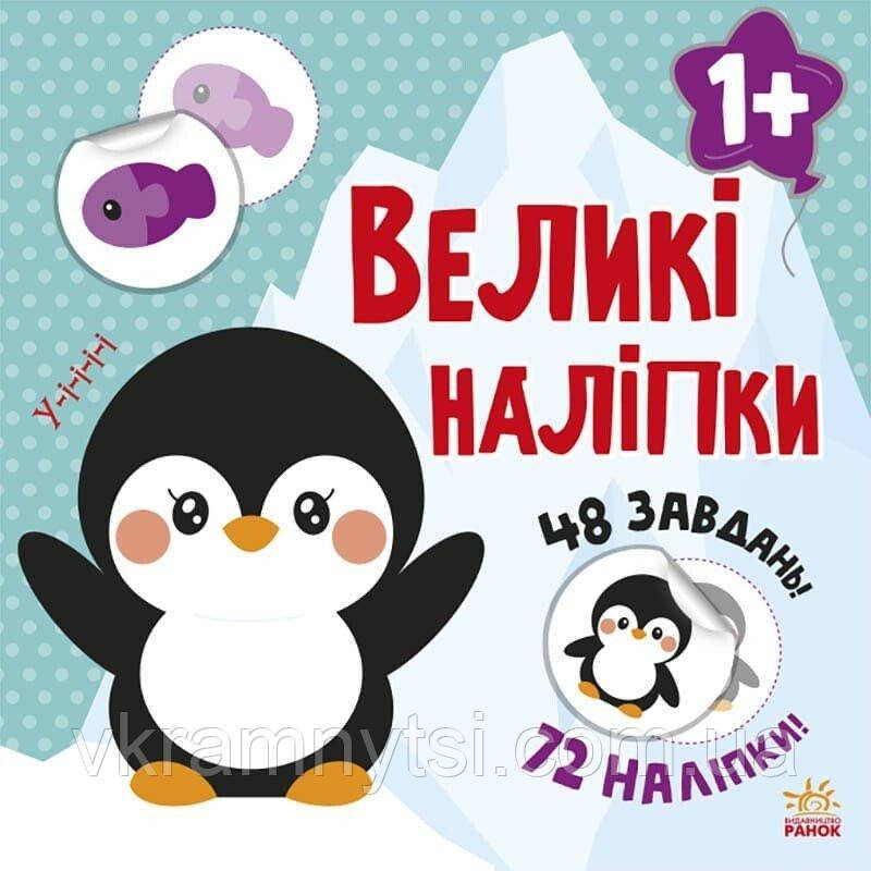 Наклей пінгвіна. Великі наліпки, фото 1