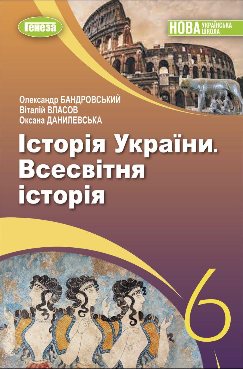 Віталій Власов - Історія України. Всесвітня історія. 6 клас. Підручник, фото 1