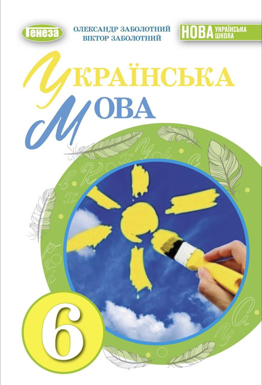 Олександр Заболотний - Підручник Українська мова 6 клас НУШ, фото 1