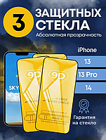 КОМПЛЕКТ (3 шт.) Захисне скло 9D для iPhone 13 / 13 Pro / 14 Скло для екрана на телефон айфон 13/13про/14