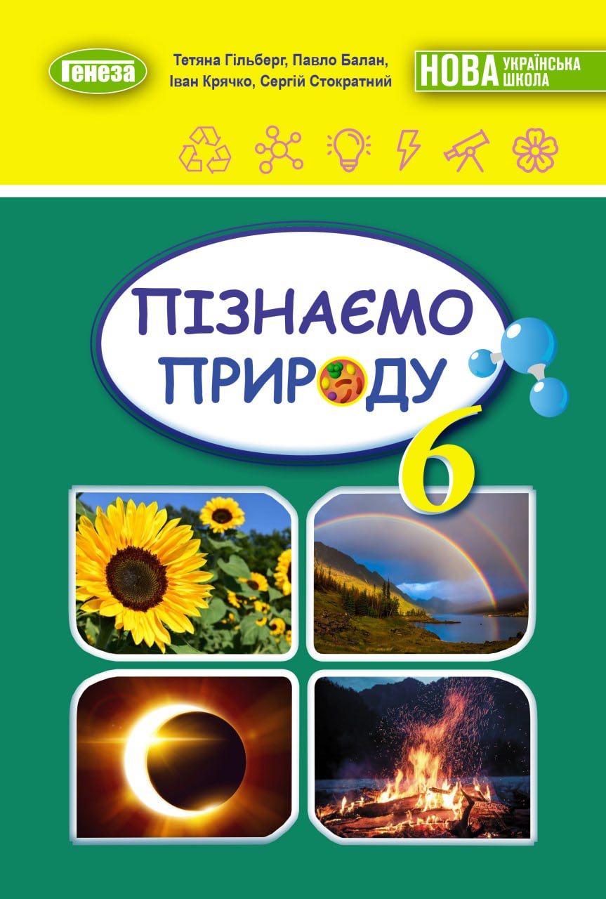 Тетяна Гільберг - Пізнаємо природу. Підручник 6 клас, фото 1