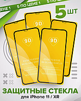 КОМПЛЕКТ 5 шт ОПТ захисне скло для IPhone Xr / 11 (9d gull glue) закрите скло для IPhone Xr / 11