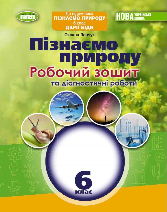 Оксана Левчук - Пізнаємо природу 6 клас. Робочий зошит та діагностичні роботи, фото 1