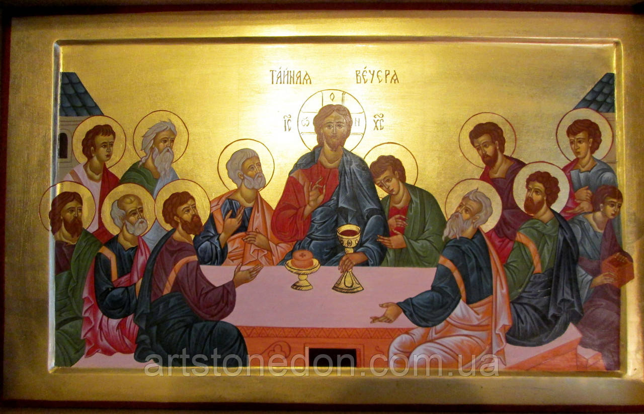 Ікона писана Тайна вечеря