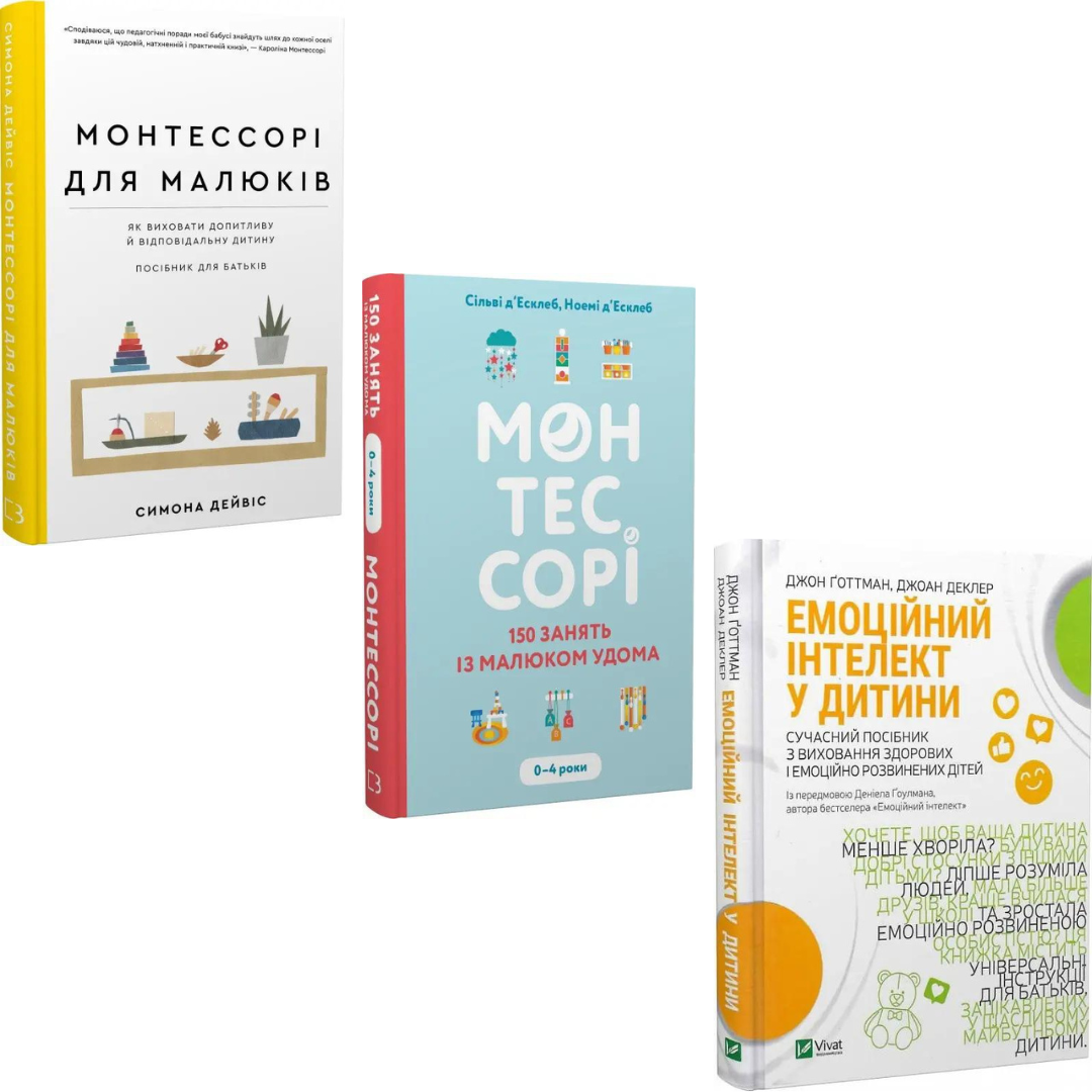 Комплект з 3 книг про виховання дітей (Монтессорі для малюків + Емоційний інтелект у дитини та ін)