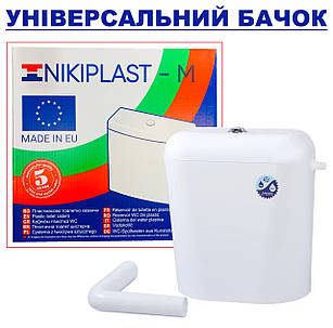 Бачок Nikipplast від 13-22см «Classik» універсальний пластиковий на унітаз (З АРМАТУРОЮ 1/2)