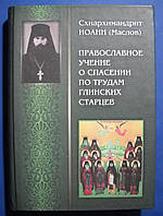 Православное учение о спасении по трудам Глинских старцев. Схиархимандрит Иоанн (Маслов)
