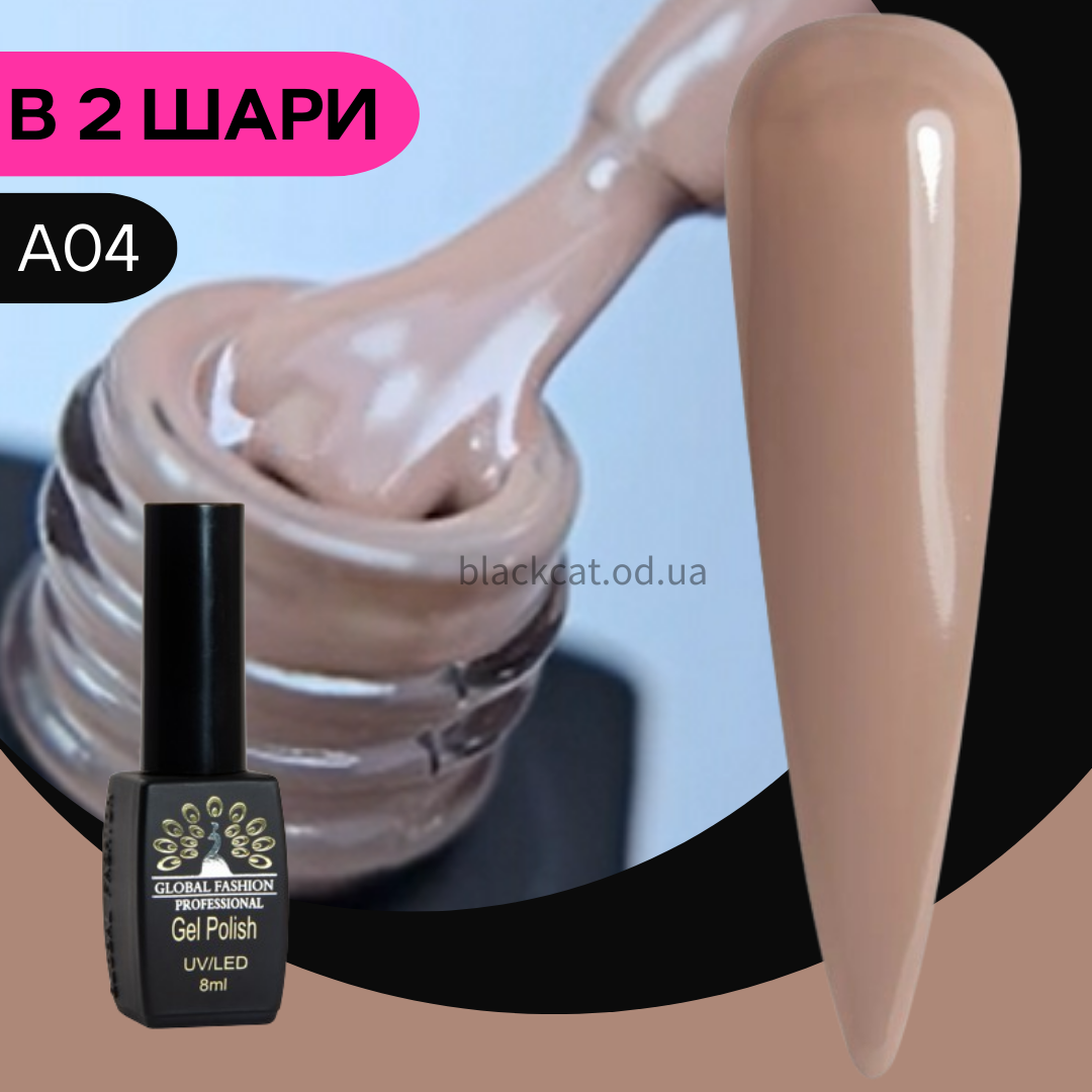 Гель лак капучино, бежевий, нюдовий, тілесний Global Fashion Black Elite 8 ml №A4
