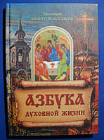 Азбука духовной жизни. Протоиерей Валентин Мордасов