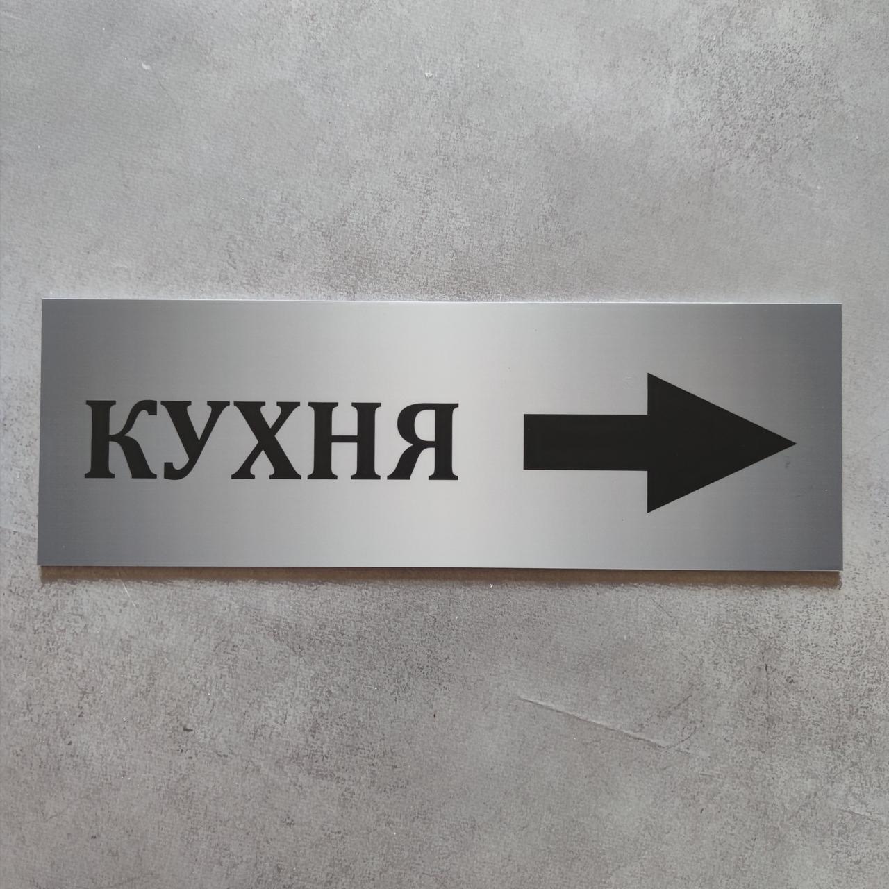 Табличка вказівник Кухня, фото 1