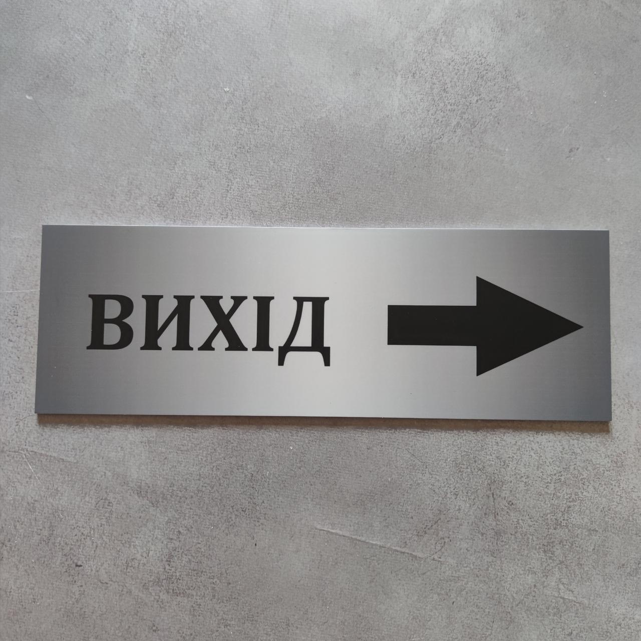 Табличка вказівник Вихід