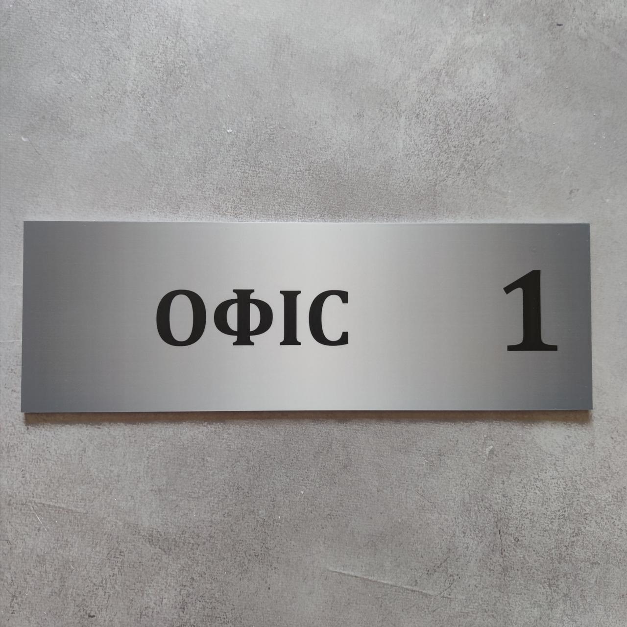 Табличка Офіс