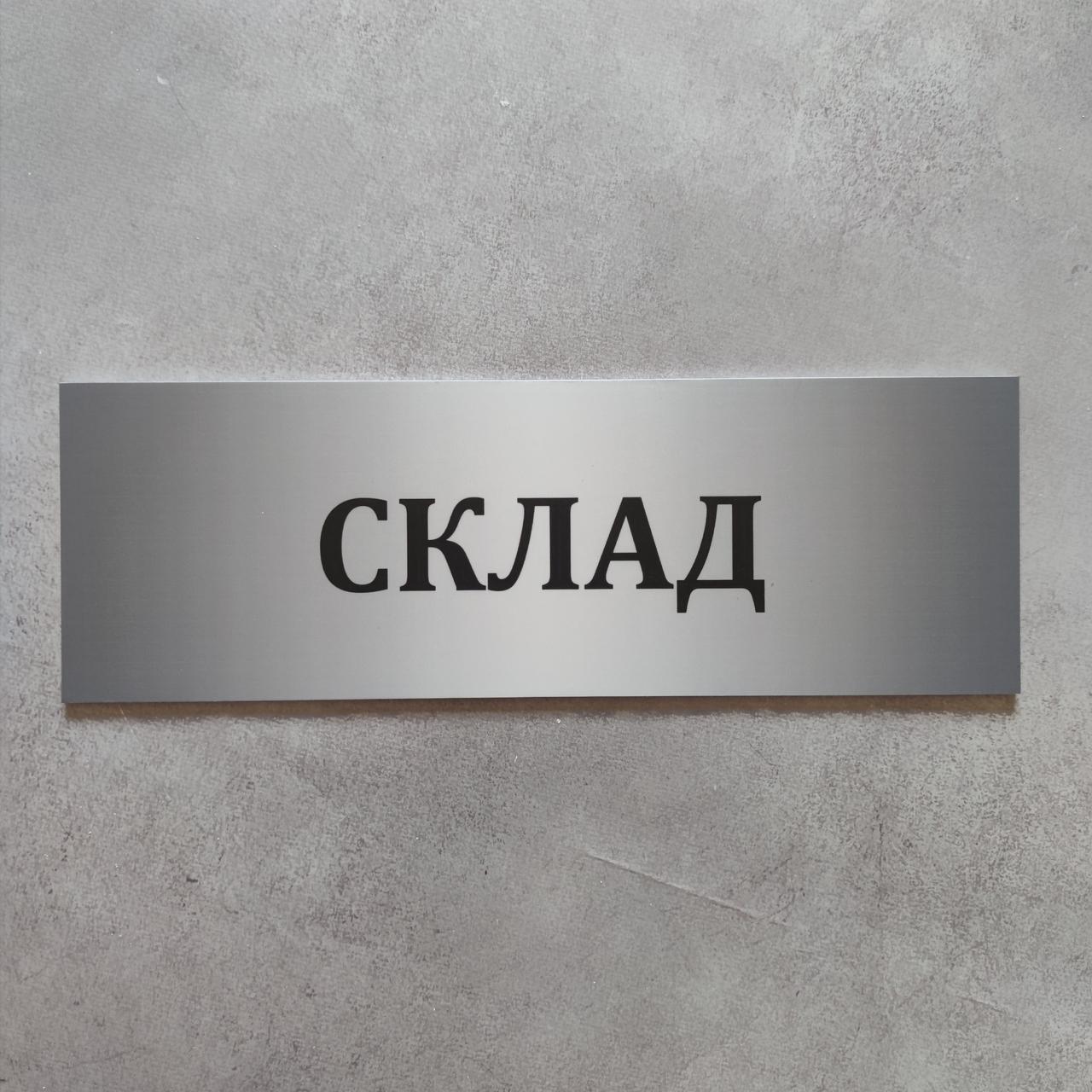 Табличка Склад